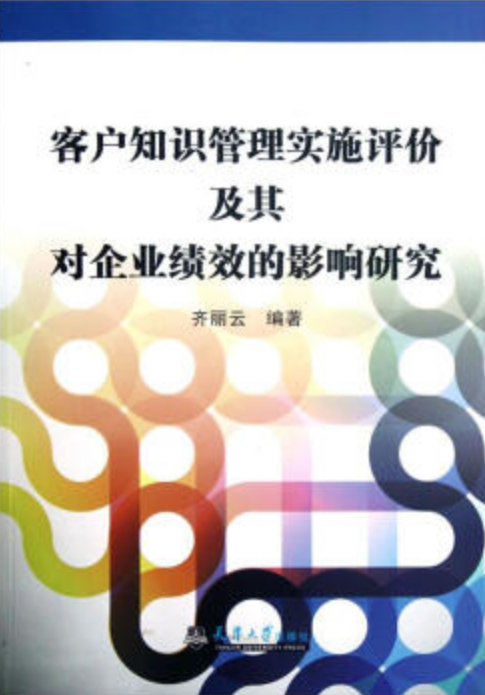 客戶知識管理實施評價及其對企業績效的影響研究