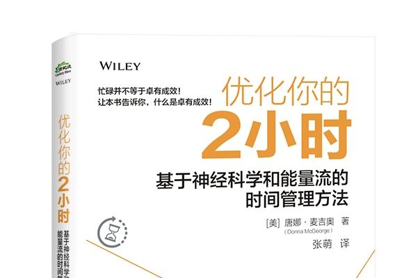 最佳化你的2小時 : 基於神經科學和能量流的時間管理方法