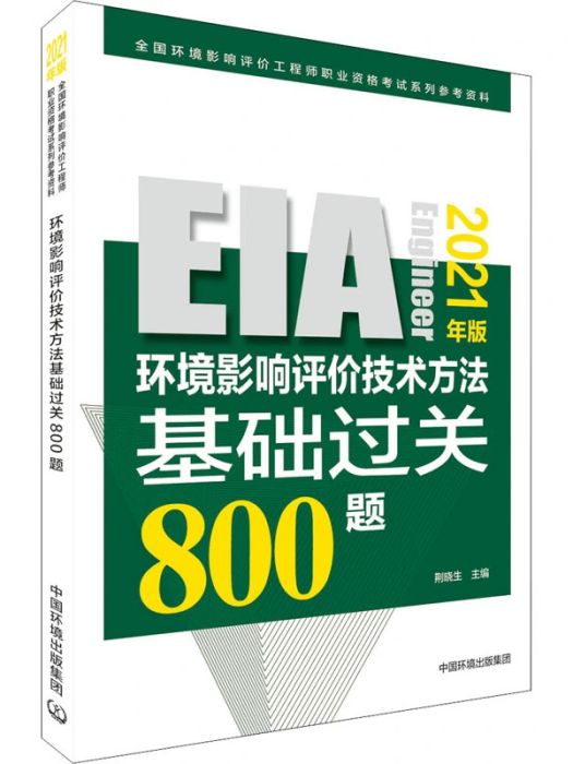 環境影響評價技術方法基礎過關800題(2021年中國環境出版集團出版的圖書)