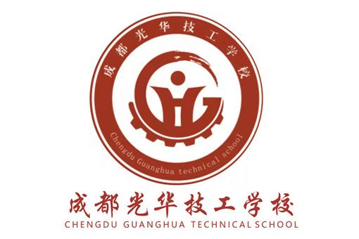 成都光華技工學校