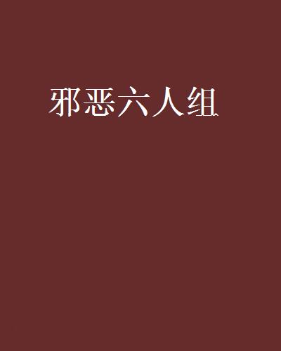 邪惡六人組(有來有網創作的網路小說)