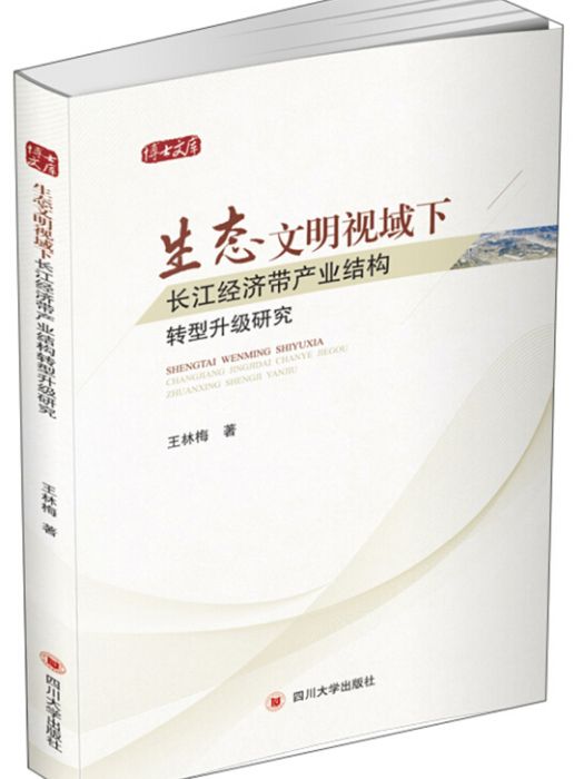 生態文明視域下長江經濟帶產業結構轉型升級研究