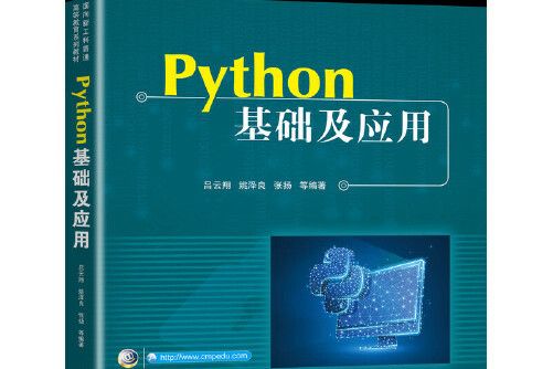 Python基礎及套用