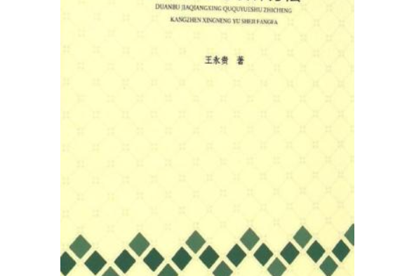 端部加強型屈曲約束支撐抗震性能與設計方法