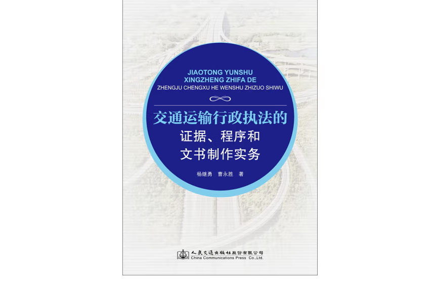 交通運輸行政執法的證據、程式和文書製作實務(2017年人民交通出版社出版的圖書)