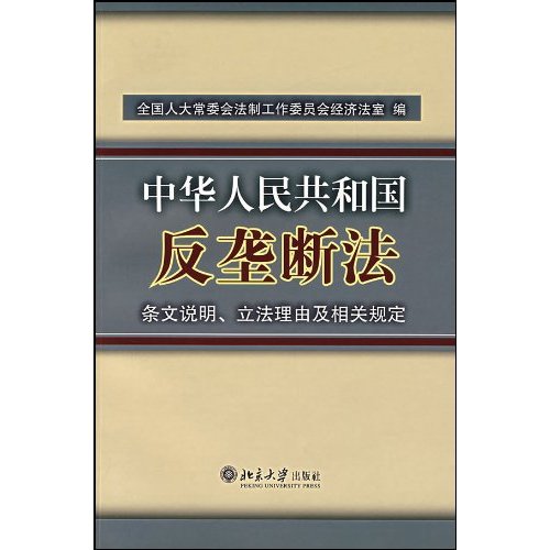 中華人民共和國反壟斷法條文說明、立法理由及相關規定