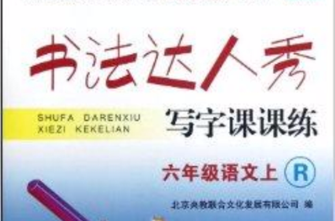 六年級語文/書法達人秀寫字課課練