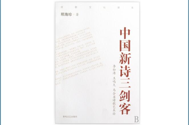 中國新詩三劍客：李松濤王鳴久馬合省詩歌藝術論