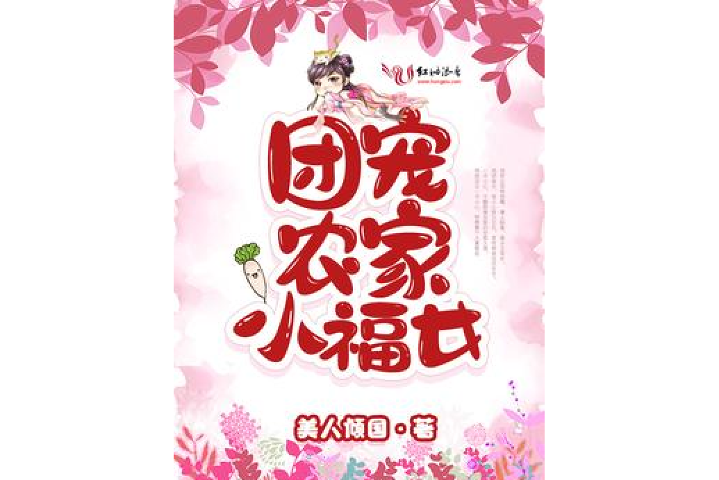 團寵農家小福女(美人傾國所著小說)