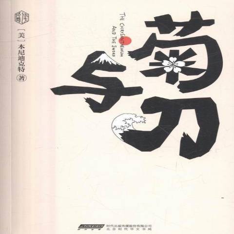 菊與刀(2016年北京時代華文書局出版的圖書)