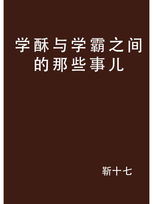 學酥與學霸之間的那些事兒