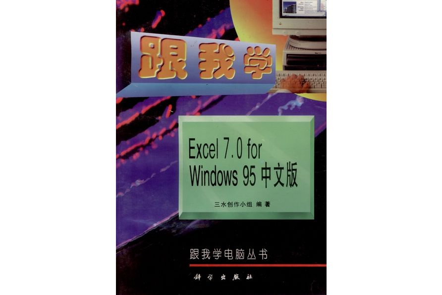 跟我學Excel 7.0for Windows 95中文版