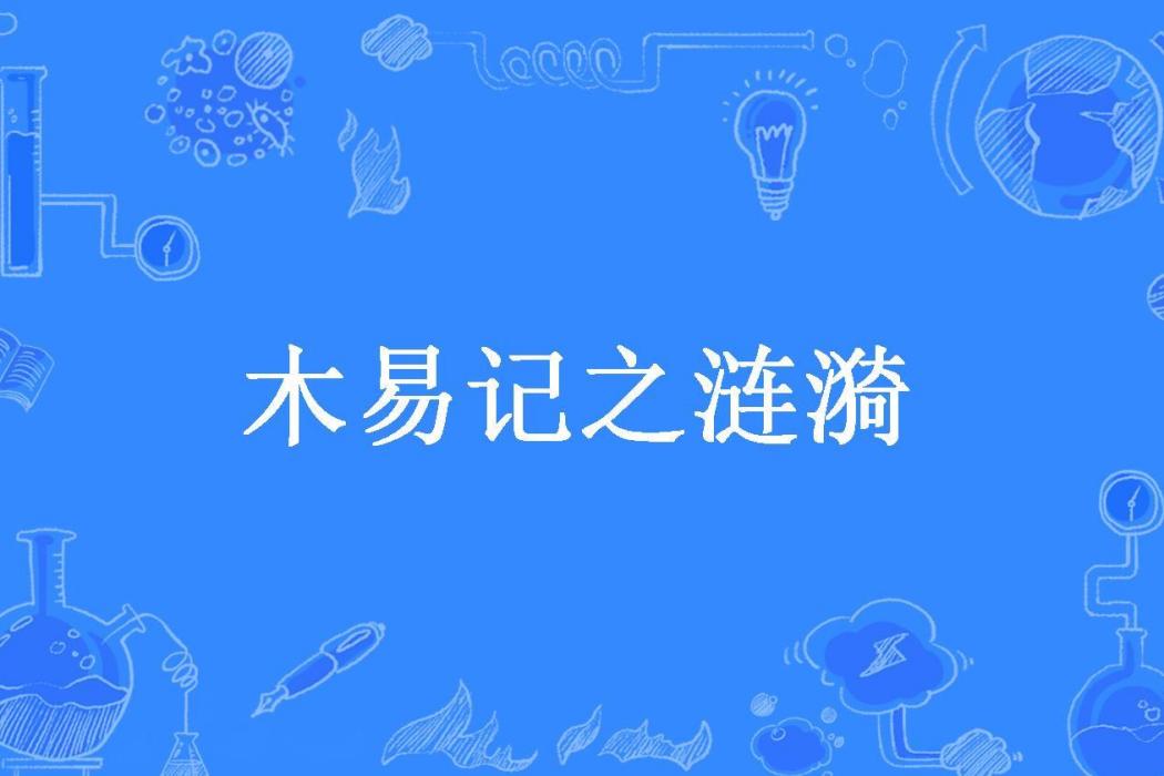 木易記之漣漪(湯圓所著小說)