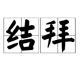 結拜(漢語詞語)