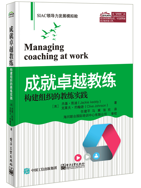 成就卓越教練——構建組織的教練實踐