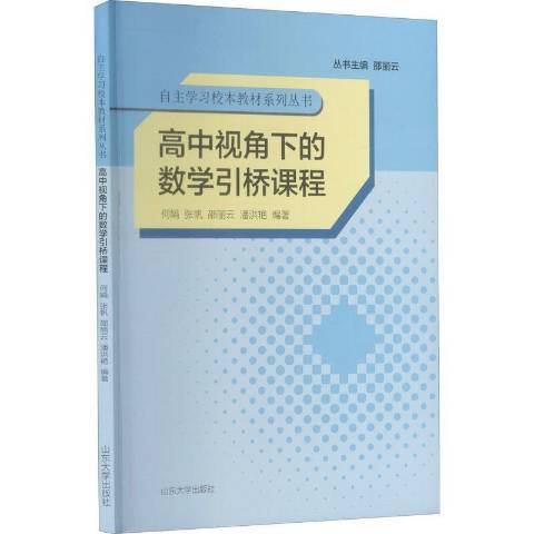 高中視角下的數學引橋課程