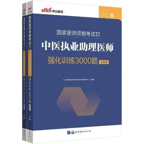 中醫執業助理醫師強化訓練3000題