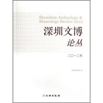 深圳文博論叢（2012年）