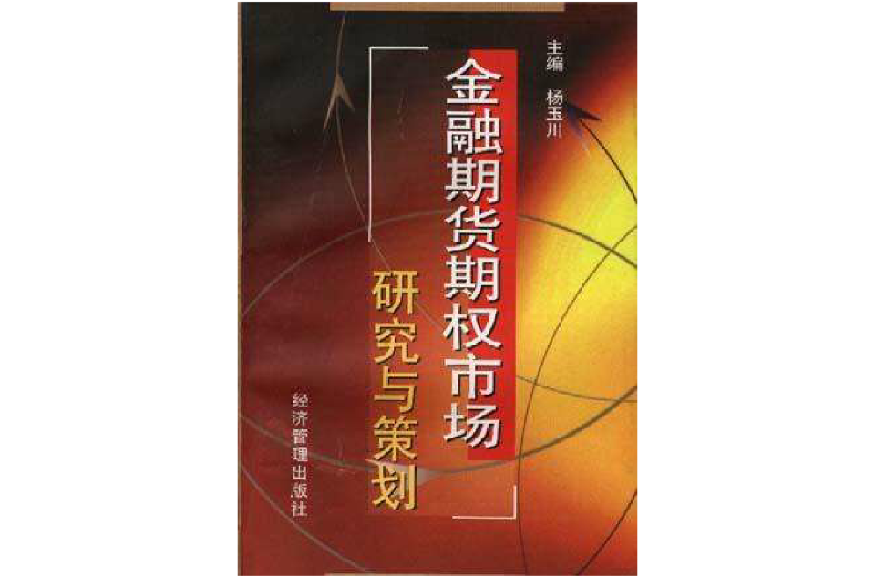 金融期貨期權市場研究與策劃