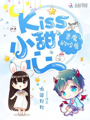 惡魔的咬痕：Kiss小甜心