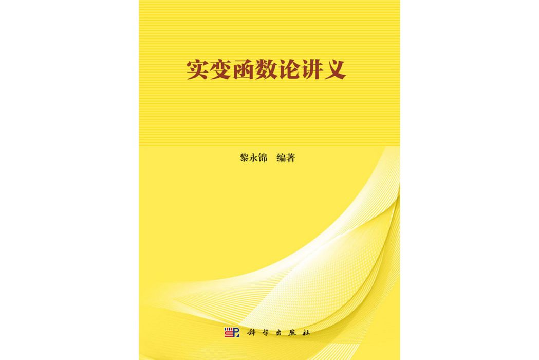 實變函式論講義(2020年科學出版社出版的圖書)