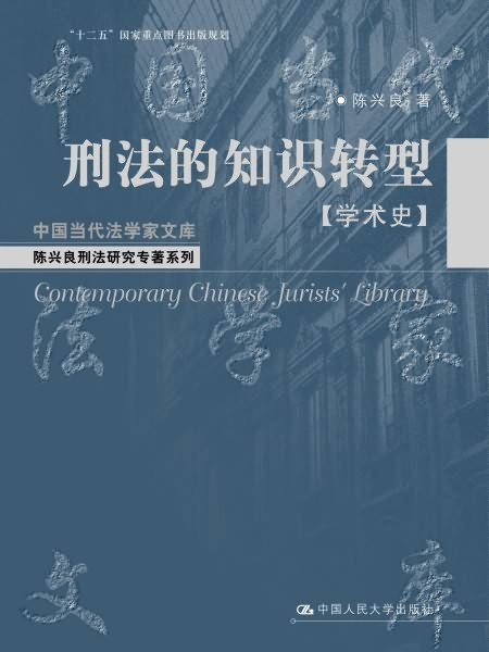 刑法的知識轉型【學術史】