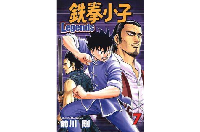 鉄拳小子Legends 07