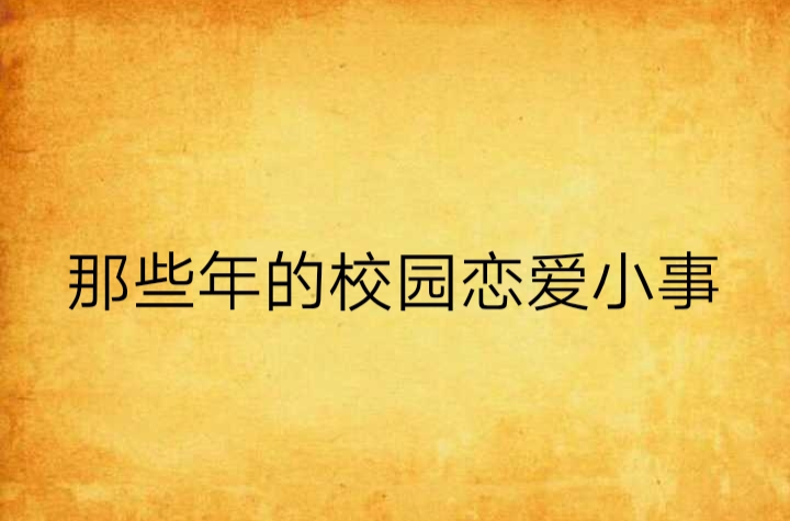 那些年的校園戀愛小事