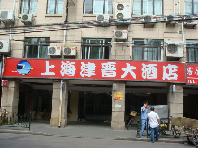 上海津晉酒店