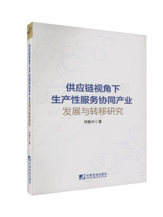 供應鏈視角下生產性服務協同產業發展與轉移研究