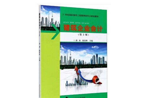 建築企業會計(2020年武漢理工大學出版社出版的圖書)