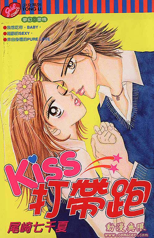 Kiss打帶跑