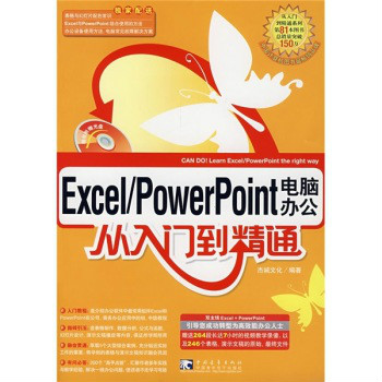 Exce/PowerPoint電腦辦公從入門到精通