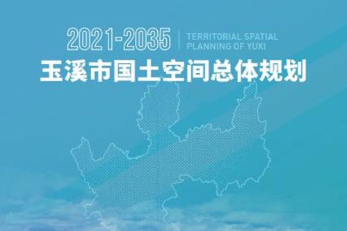 玉溪市國土空間總體規劃（2021—2035年）