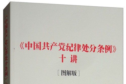 《中國共產黨紀律處分條例》十講（圖解版）