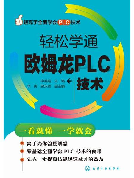 輕鬆學通歐姆龍PLC技術