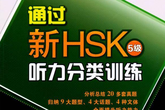 通過新HSK：聽力分類訓練