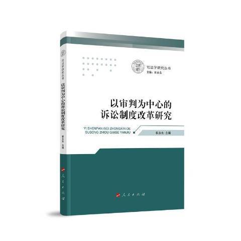 以審判為中心的訴訟制度改革研究