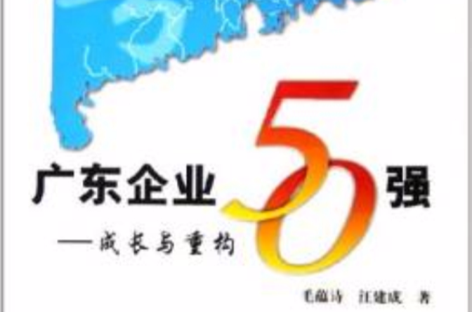 廣東企業50強