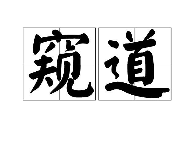 窺道