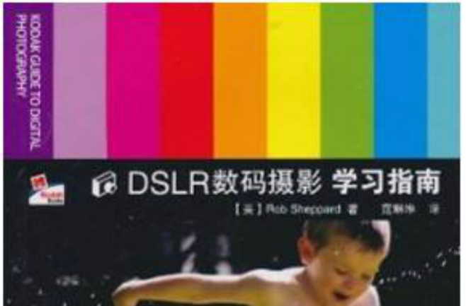 DSLR數碼攝影學習手冊