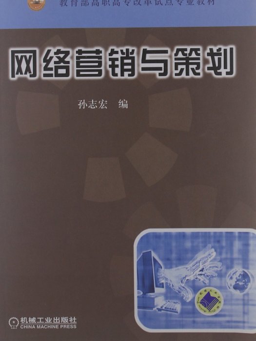 網路行銷與策劃(2009年機械工業出版社出版的圖書)