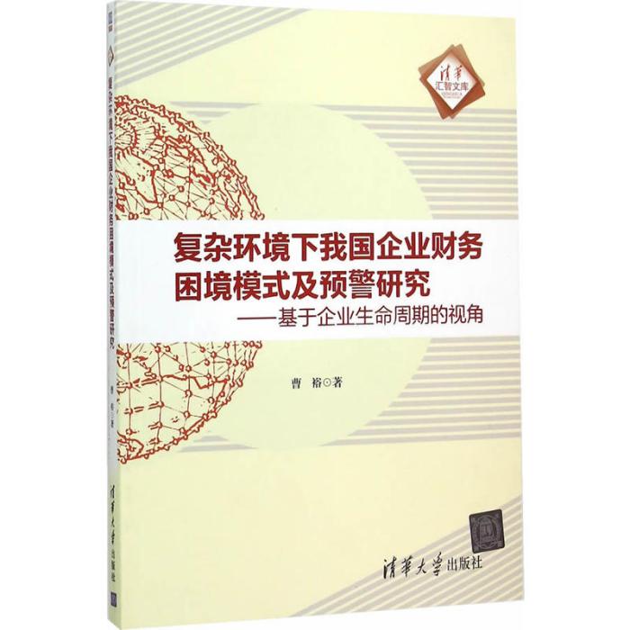 複雜環境下我國企業財務困境模式及預警研究