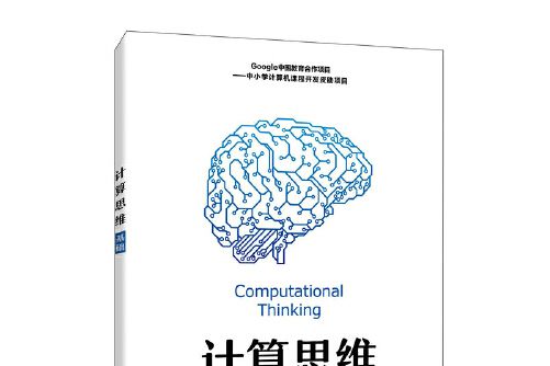 計算思維基礎(2021年人民郵電出版社出版的圖書)