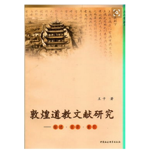 敦煌道教文獻研究：綜述目錄索引