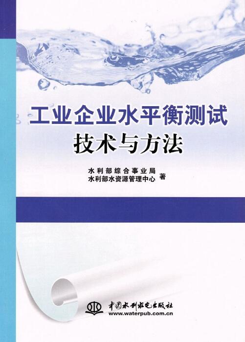 工業企業水平衡測試技術與方法