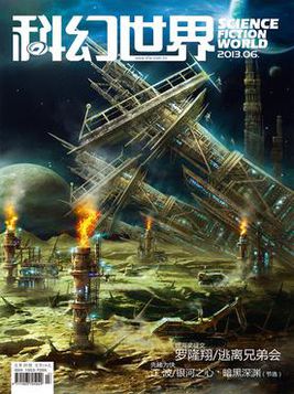 科幻世界（2013年第6期）