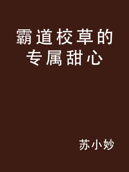 霸道校草的專屬甜心