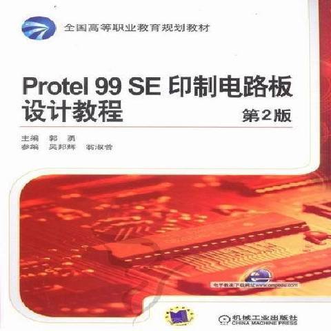 Protel99SE印製電路板設計教程