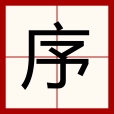 序(漢語文字)